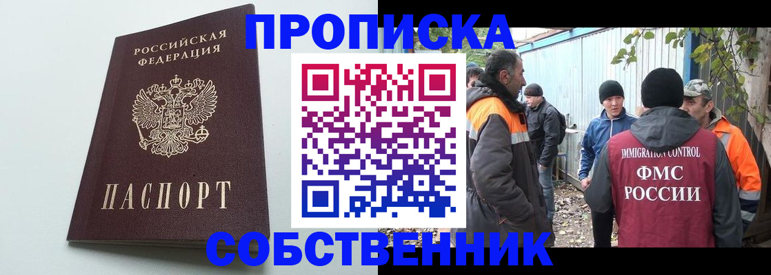 временная регистрация собственник в Сибае